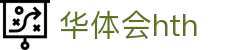 华体会 (hth)·官方网站-登录入口